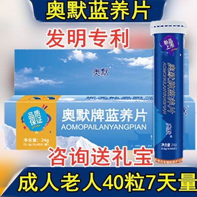 奥默蓝养片高反药40粒抗高反新疆西藏旅游奥默牌蓝养片非红景天