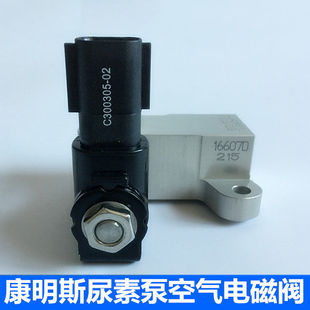 原厂康明斯Ecofit尿素泵空气电磁阀闪电版 适用于康明斯发动机P552