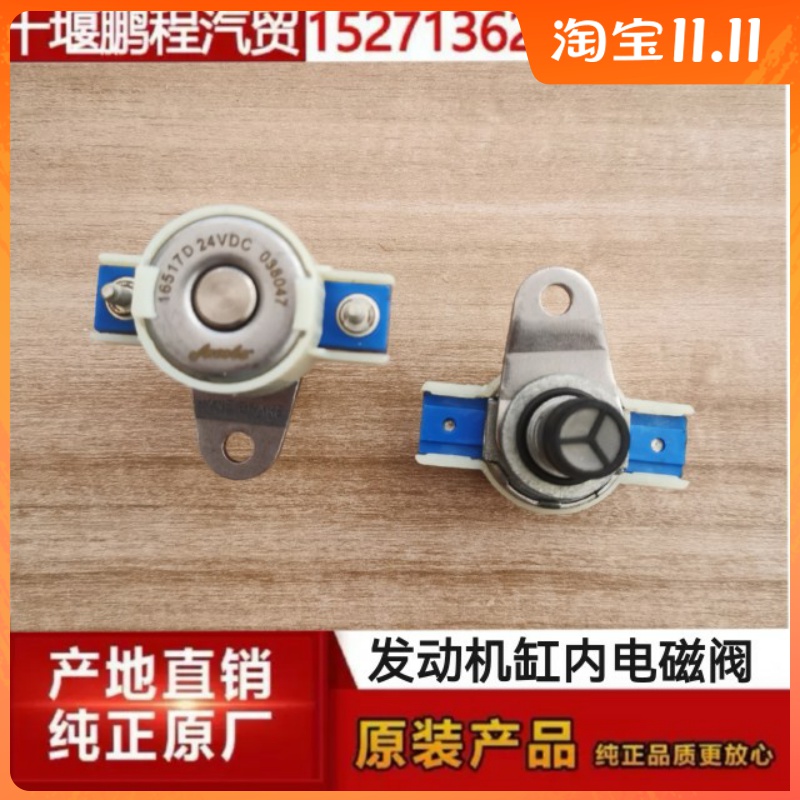 适用东风商用车天龙雷喏国五发动机摇臂缸内制动电磁阀038047包邮