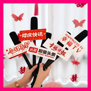 创意婚礼麦克风结婚采访话筒接亲订婚拍照小道具堵门游戏用品大全