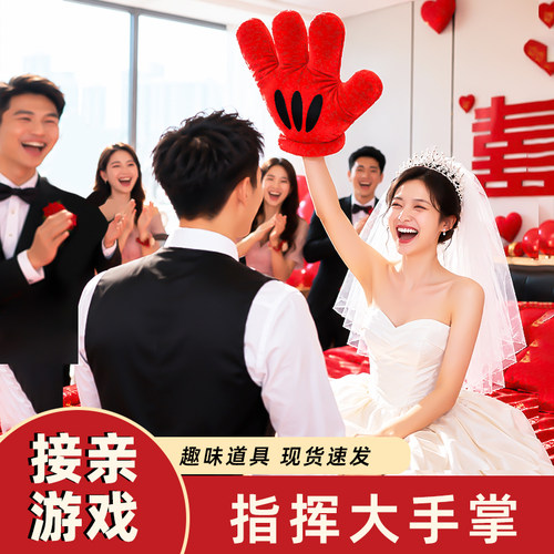 创意指东看西大手掌搞笑接亲小游戏道具文明结婚礼拦堵门整蛊拍照