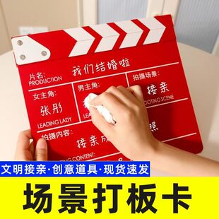 结婚电影打板拍照道具女方场记接亲互动氛围婚礼摄像出片领证订婚