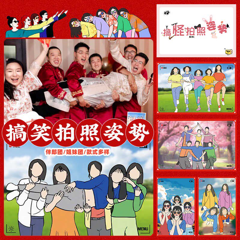 搞怪沙雕闺蜜新郎摆拍照姿势卡堵门创意整蛊团建合照接亲游戏道具 - 实物图