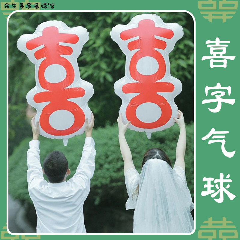 喜字气球创意领证结婚登记拍照婚礼订婚宴婚房摆拍布置装饰道具,节庆用品/礼品,节日装扮用品,淘宝优惠券,粉丝福利购,淘宝优惠卷