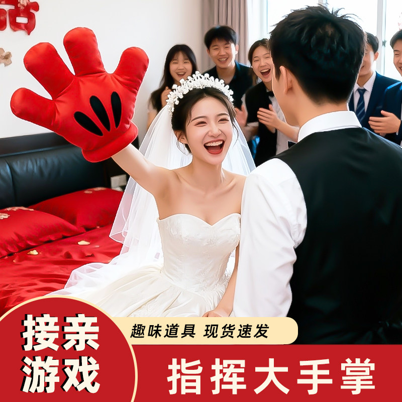 指东看西红色大手掌套接亲小游戏结婚道具整蛊新郎伴郎堵门工具礼