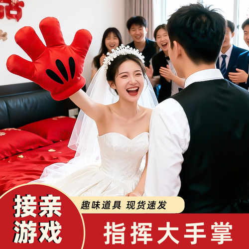 指东看西红色大手掌套接亲小游戏结婚道具整蛊新郎伴郎堵门工具礼