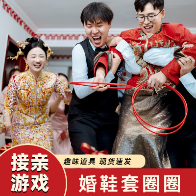 婚礼接亲游戏套圈婚鞋大号圈圈婚庆小游戏结婚道具堵门套婚鞋盒子