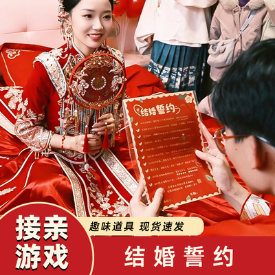 接亲保证承诺书结婚誓言卡片婚庆礼堵门游戏大作战全套拍照小道具
