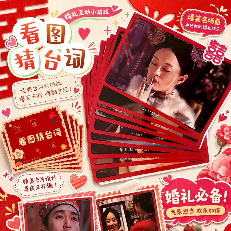 接亲猜猜乐台词趣味小游戏结婚道具卡新婚拍照婚礼互动女方堵门