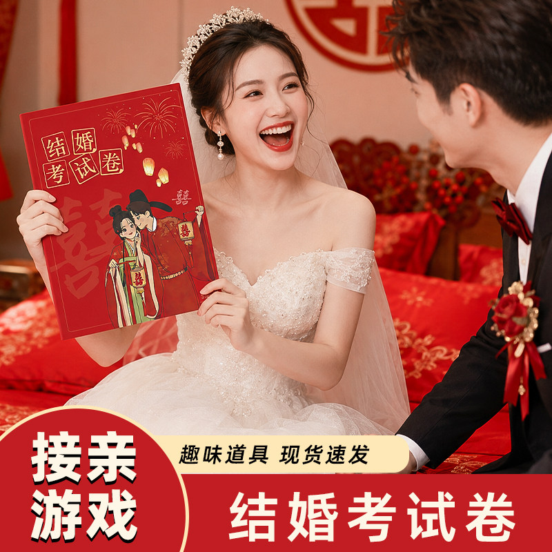 接迎亲新郎考试卷结婚礼整蛊伴郎团堵拦门创意搞笑游戏问答卡道具