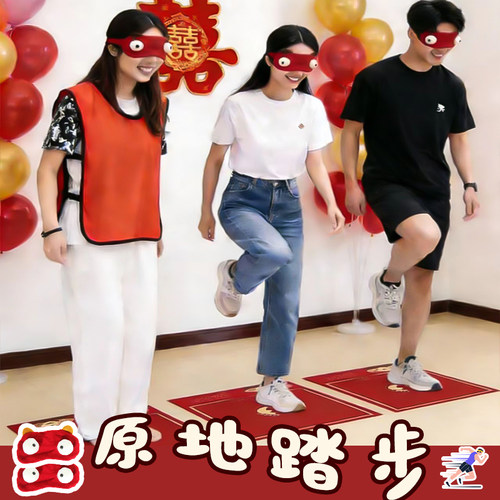 原地踏步挑战道具创意结婚接亲游戏蒙眼堵门拦门小游戏团建年会