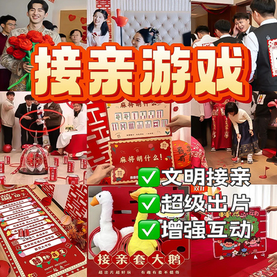 婚礼接亲游戏结婚小道具搞笑创意互动新婚文明套餐晨袍拍照大全套