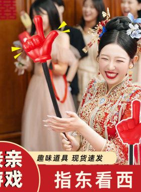 指东看西大红色手指道具大手套好6团整蛊伴郎团游戏接亲321看这里