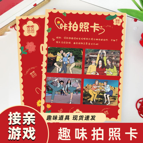 接亲游戏道具兄弟大合照搞笑拍照姿势结婚堵门整蛊伴郎游戏卡片