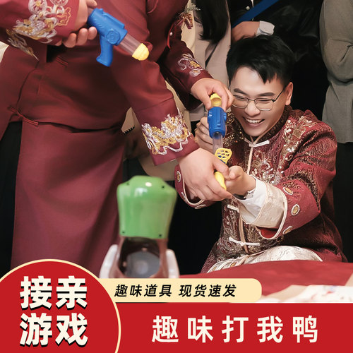 婚礼接亲游戏打我鸭击中幸福小游戏结婚道具全套新婚互动整蛊新郎