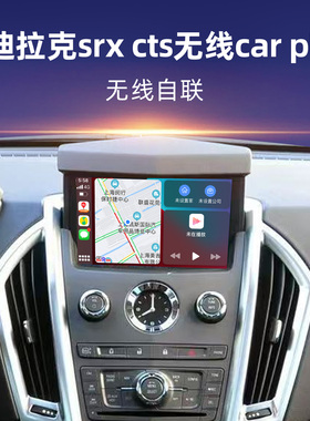 适用于08-12凯迪拉克CTS无线carplay升级模块SRX华为hicar全景360