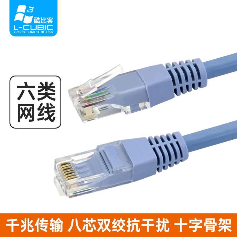 酷比客（L-CUBIC） cat6电脑家用高速六类铜包铝网络跳线千兆网线