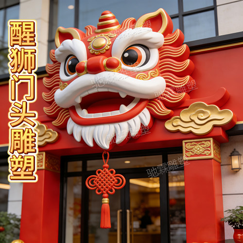 玻璃钢雕塑定制醒狮立体门头国潮风店铺迎宾美陈中式舞狮装饰摆件