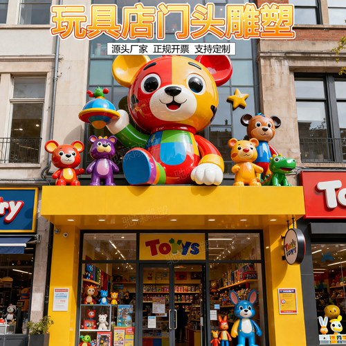 玩具店立体门头雕塑摆件