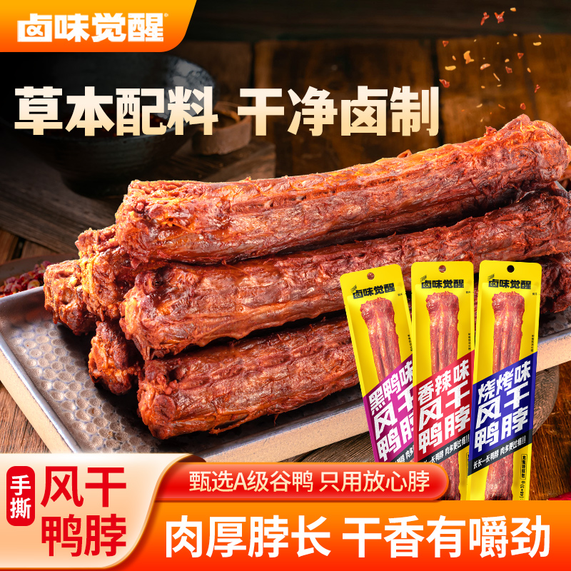 卤味觉醒手撕风干鸭脖休闲零食