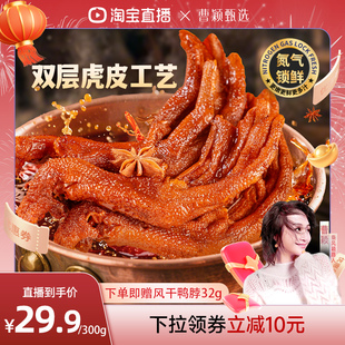 【曹颖甄选】卤味觉醒虎皮鸭爪充氮鸭掌香辣味零食追剧必备300g