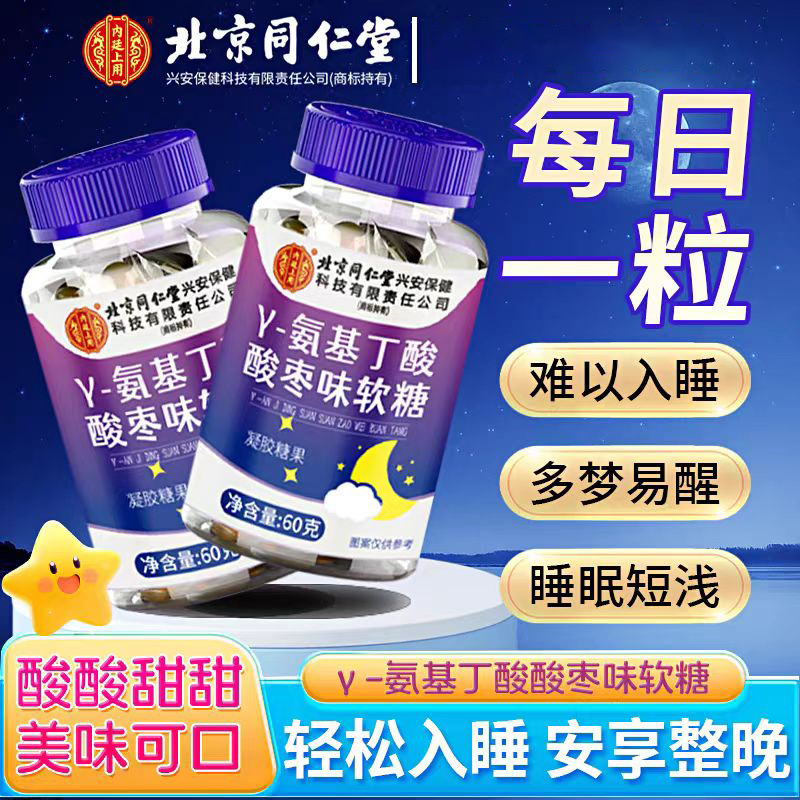 北京同仁堂内廷上用Y-氨基丁酸酸枣仁味软糖非褪黑素调理中老年人
