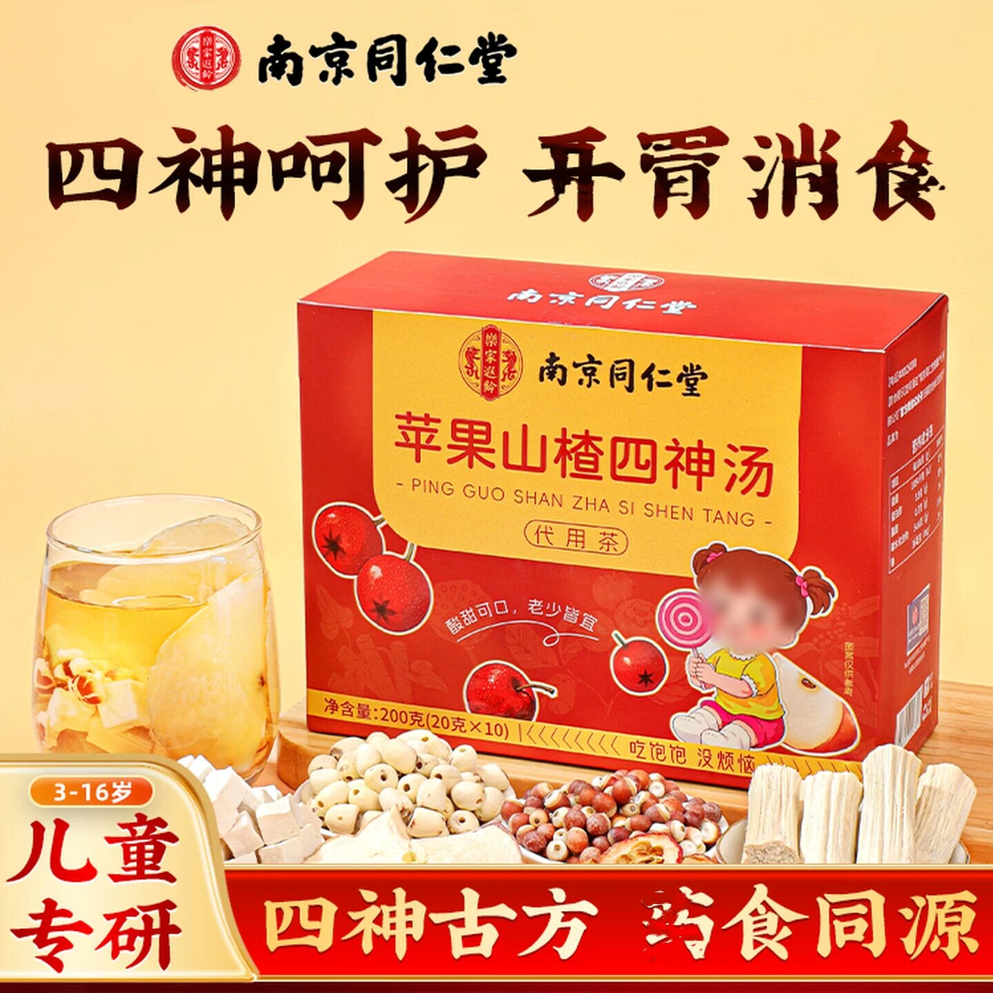南京同仁堂乐家遐龄苹果山楂四神汤儿童健苹果脾祛山药湿茯苓莲子