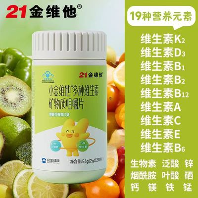 21金维他多种维生素矿物质咀嚼片钙铁锌复合维生素BC族学生青少年