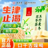 九芝堂玉竹麦冬茯苓茶生津水麦冬百合雪梨水补津液煲养生茶正品