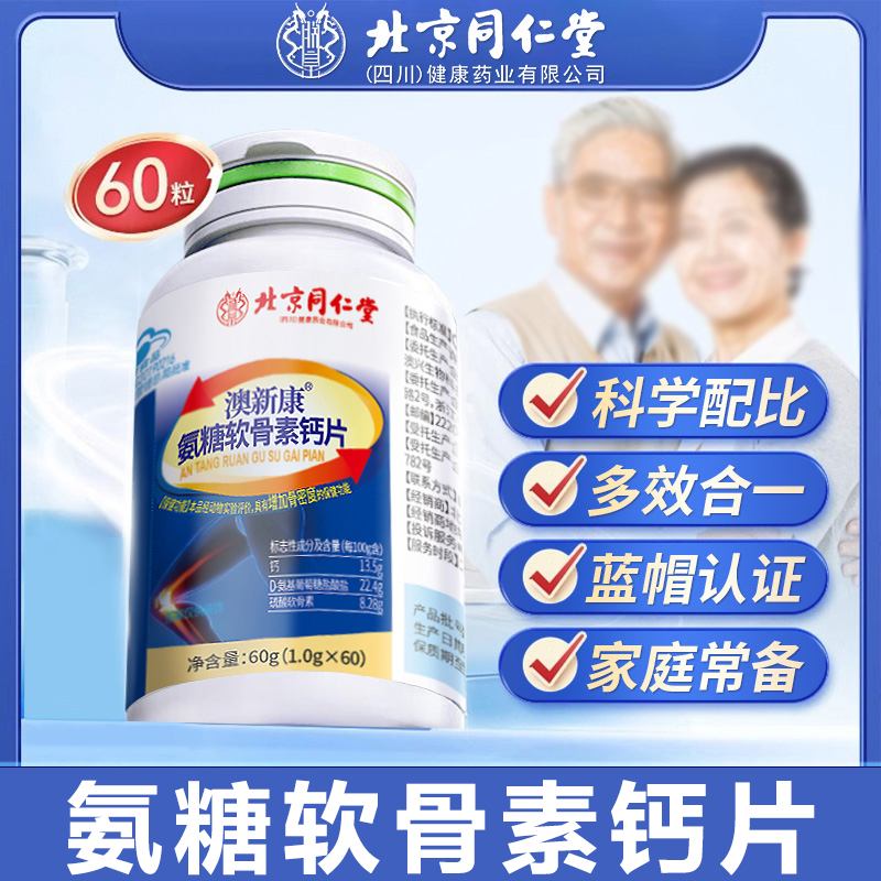 北京同仁堂朕皇澳新康氨糖软骨素钙片中老年增加强骨密度膝盖关节