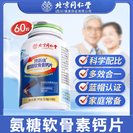北京同仁堂朕皇澳新康氨糖软骨素钙片中老年增加强骨密度膝盖关节