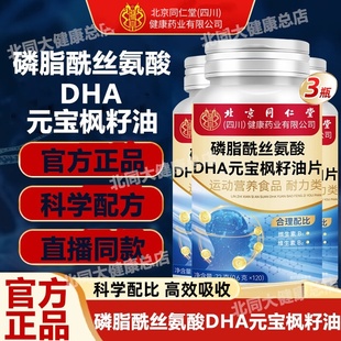 北京同仁堂朕皇磷脂酰丝氨酸DHA元宝枫籽油片补充中老年人维生素
