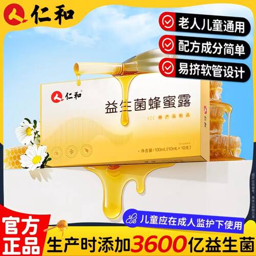 仁和益生菌蜂蜜露开塞孕露妇产便妇秘宝宝专通用便软管官方正品
