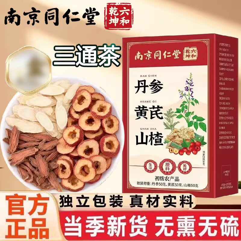 南京同仁堂六和乾坤三通茶丹参黄芪山楂独立包装中药材养生茶正品图片