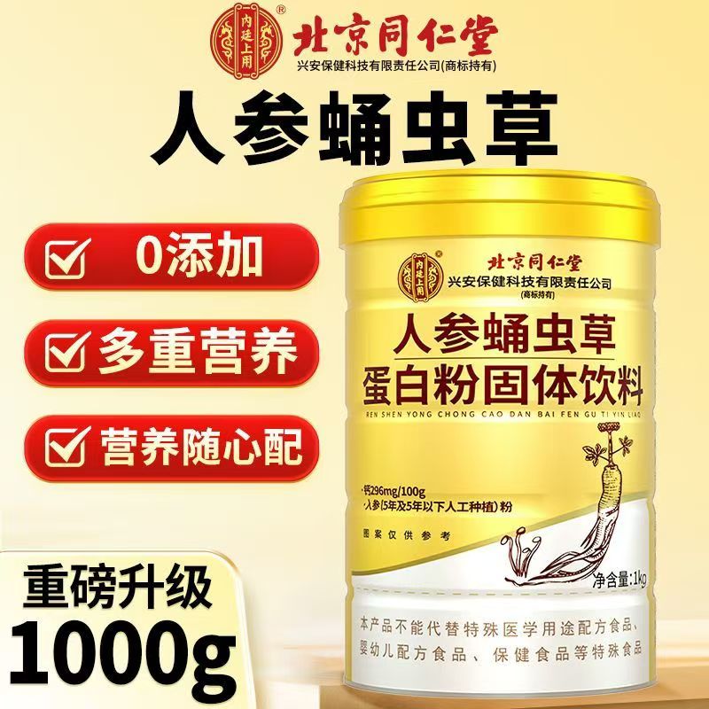 北京同仁堂内廷上用人参蛹虫草蛋白粉成中老年人免疫力健康滋补