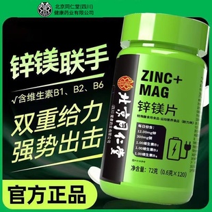 北京同仁堂朕皇锌镁片补充剂复合多种维生素VB男女士生性调理健身