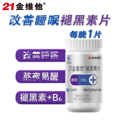 21金维他褪黑素片VB6改酣睡善睡眠助退黑素眠非软糖成人官方正品
