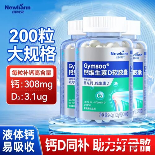 纽利安钙维生素D软胶囊中老年腿抽维生筋补素D3钙骨质液体钙疏松