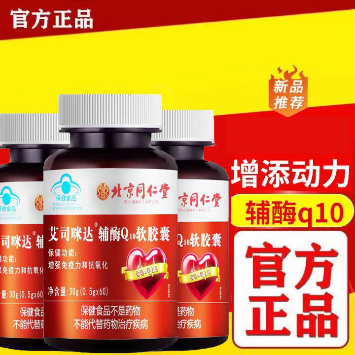 北京同仁堂辅酶Q10软胶囊