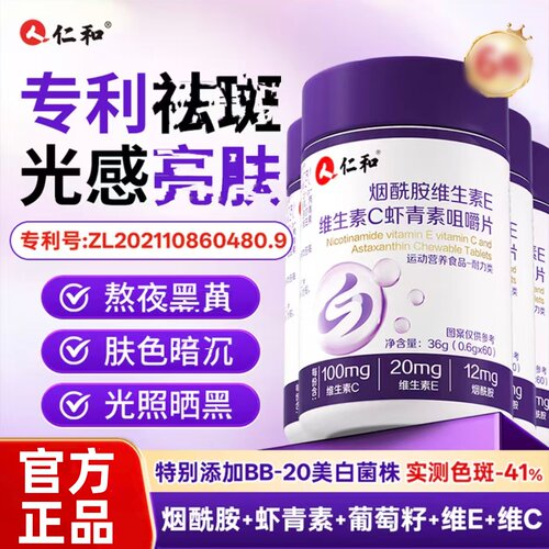 仁和维生素C维生素E烟酰胺虾青素咀嚼片去黄美内调白复合多种正品