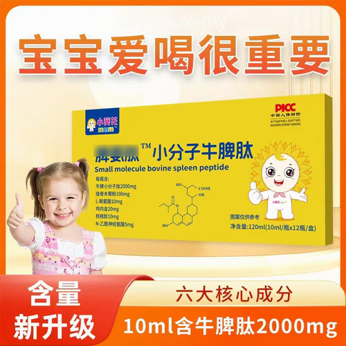 小葵花小分子牛脾肽山楂鸡内金儿童宝宝免疫力肠胃口服液官方正品