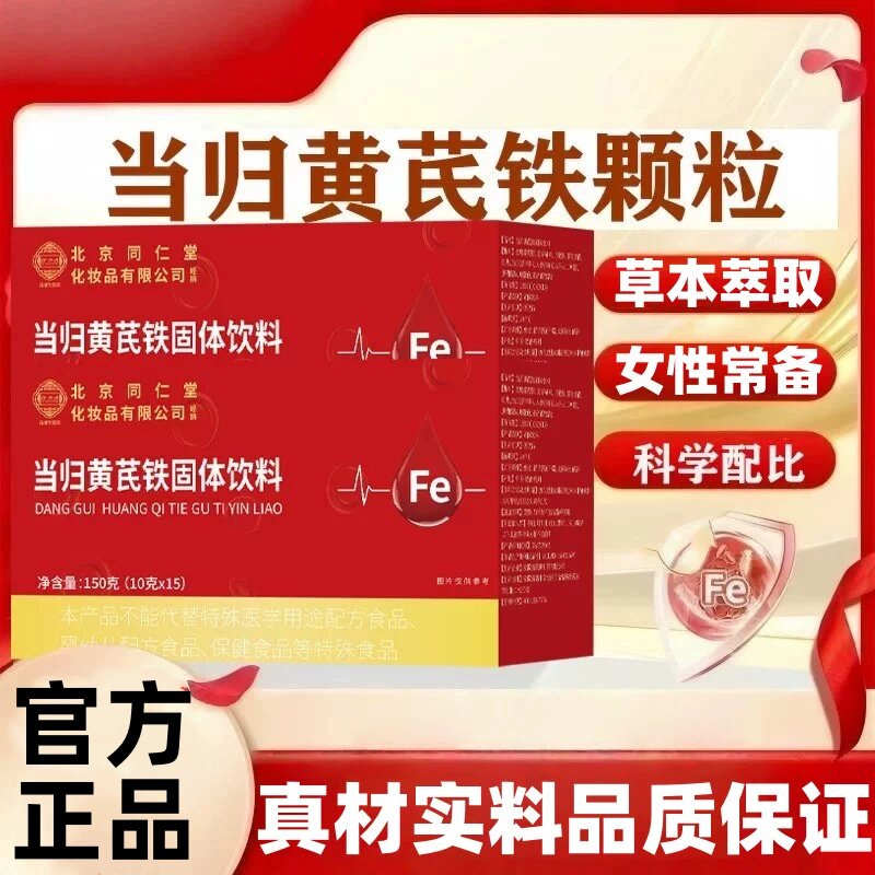 北京同仁堂伊妆当归黄芪铁固体饮料颗粒调理滋养气党参补养红枣