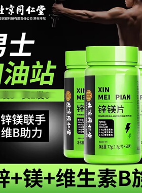 北京同仁堂内廷上用锌镁片补充剂复合多种维生素VB男女士生性健身
