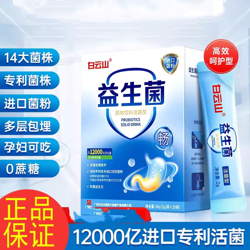 白云山益生菌固体饮料活菌型肠道肠胃益生菌双重益生元官方正品