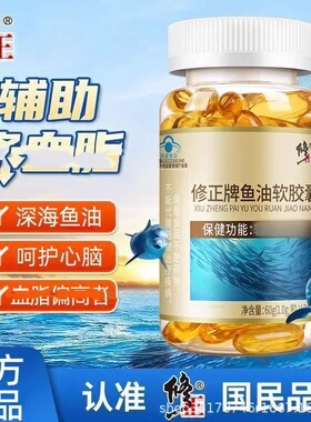 修正牌鱼油软胶囊深海鱼油dha中老年人辅降omega3血助脂官方正品