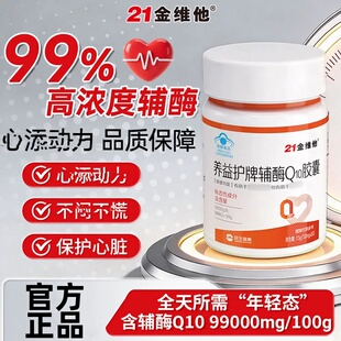 21金维他辅酶Q10胶囊保护心男女性脏中老年非还原性双官方心正品