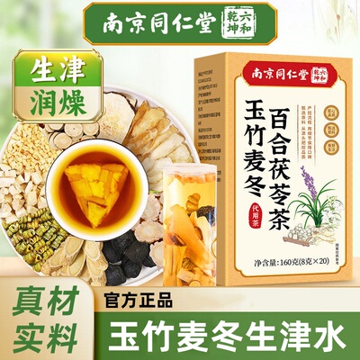 南京同仁堂六和乾坤玉竹麦冬百合茯苓茶玉竹生津水养生茶润饮正品