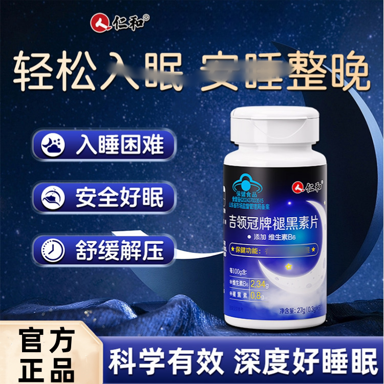 仁和吉领冠牌褪黑素片维生素b6安瓶改善退黑安素非眠睡眠片正品图片