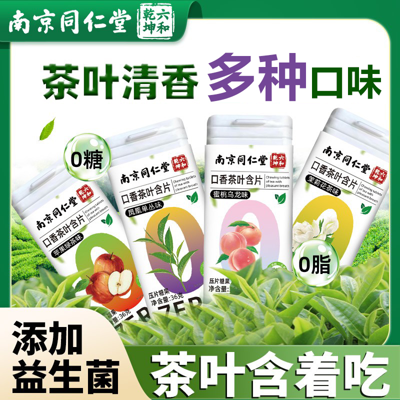 南京同仁堂口香茶叶含片益生菌茶多酚蜜桃乌龙清新口气润喉糖果
