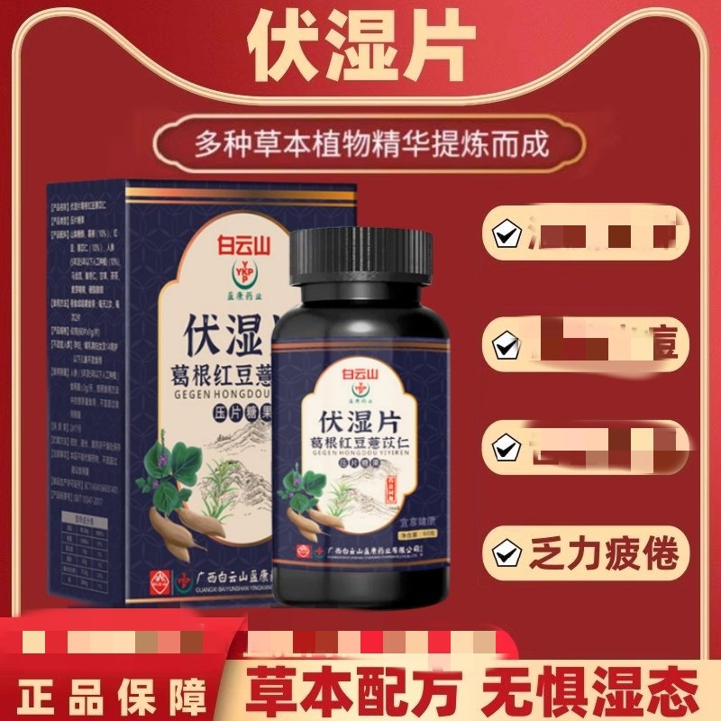 白云山伏湿片葛根红豆薏苡仁压片糖果葛根薏米红豆官方正品保障